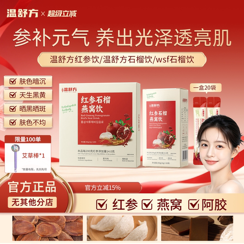 温舒方红参饮石榴饮燕窝饮wsf石榴饮滋补口服液红参汁熬夜加班补