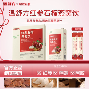 温放红参水红参石榴燕窝饮温方红参燕窝饮舒放红参汁舒方红参饮