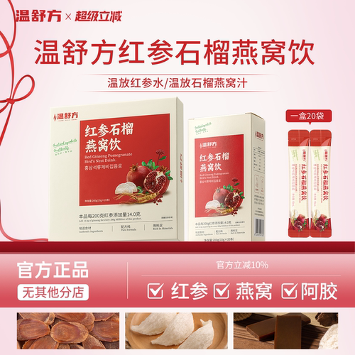 温放红参水红参石榴燕窝饮温方红参燕窝饮舒放红参汁舒方红参饮