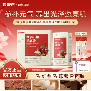 温舒方红参饮石榴饮燕窝饮wsf石榴饮滋补口服液红参汁熬夜加班补