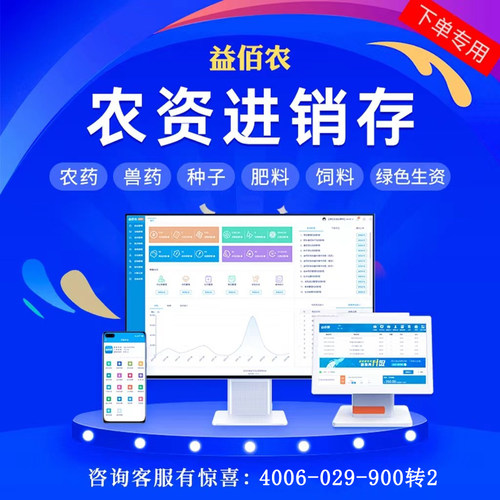 益佰农农资进销存系统农药兽药种子肥料宠物会员处方erp产品软件
