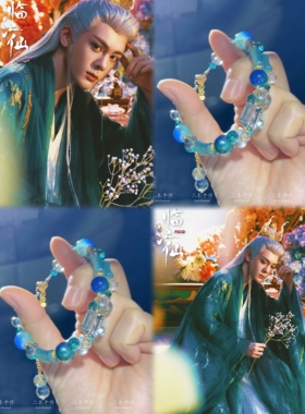 临江仙印象原创衍生手链白九思曾舜晞印象手链设计琉璃