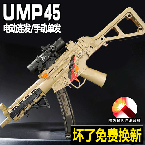 手自一体ump45冲锋水晶玩具电动连发儿童男孩突击吃鸡专用软弹枪