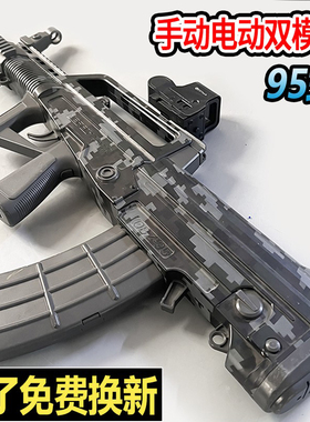 QBZ-95式水晶突击步手自一体九五儿童玩具男孩电动连发仿真软弹枪