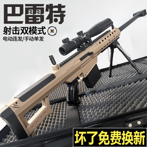 巴雷特狙击电动连发水晶自动手自一体玩具男孩可发射软弹枪专用