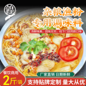 杂粮渔粉专用酱料汤底调料商用家用餐饮米线调味料