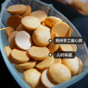 荆州手工特产老式糕点甜点心 蛋心圆形饼干麦芽糖公安县小吃零食