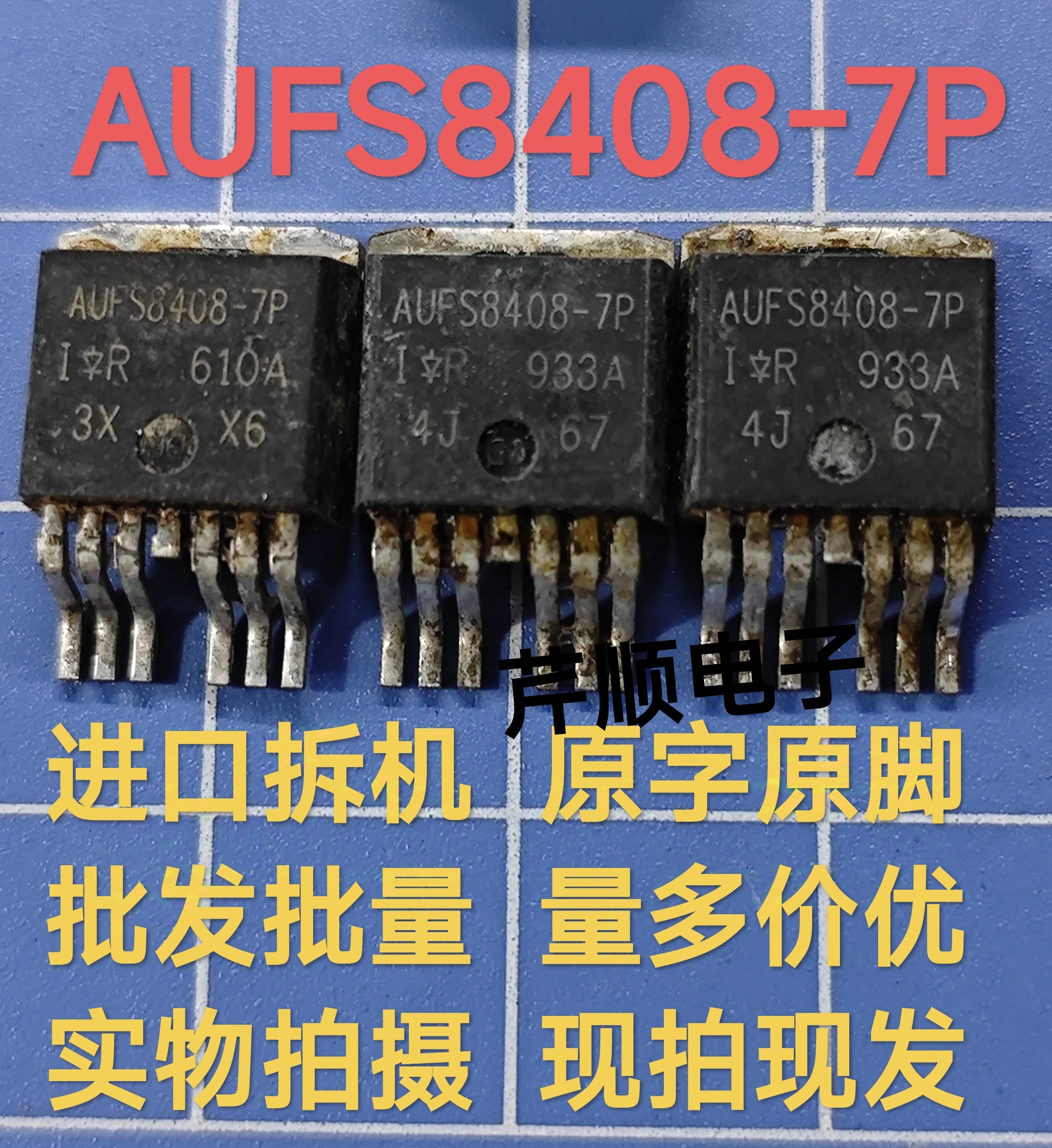 原装进口拆机AUFS8408-7P FS8408-7P IRFS8408-7P 大电流MOS管