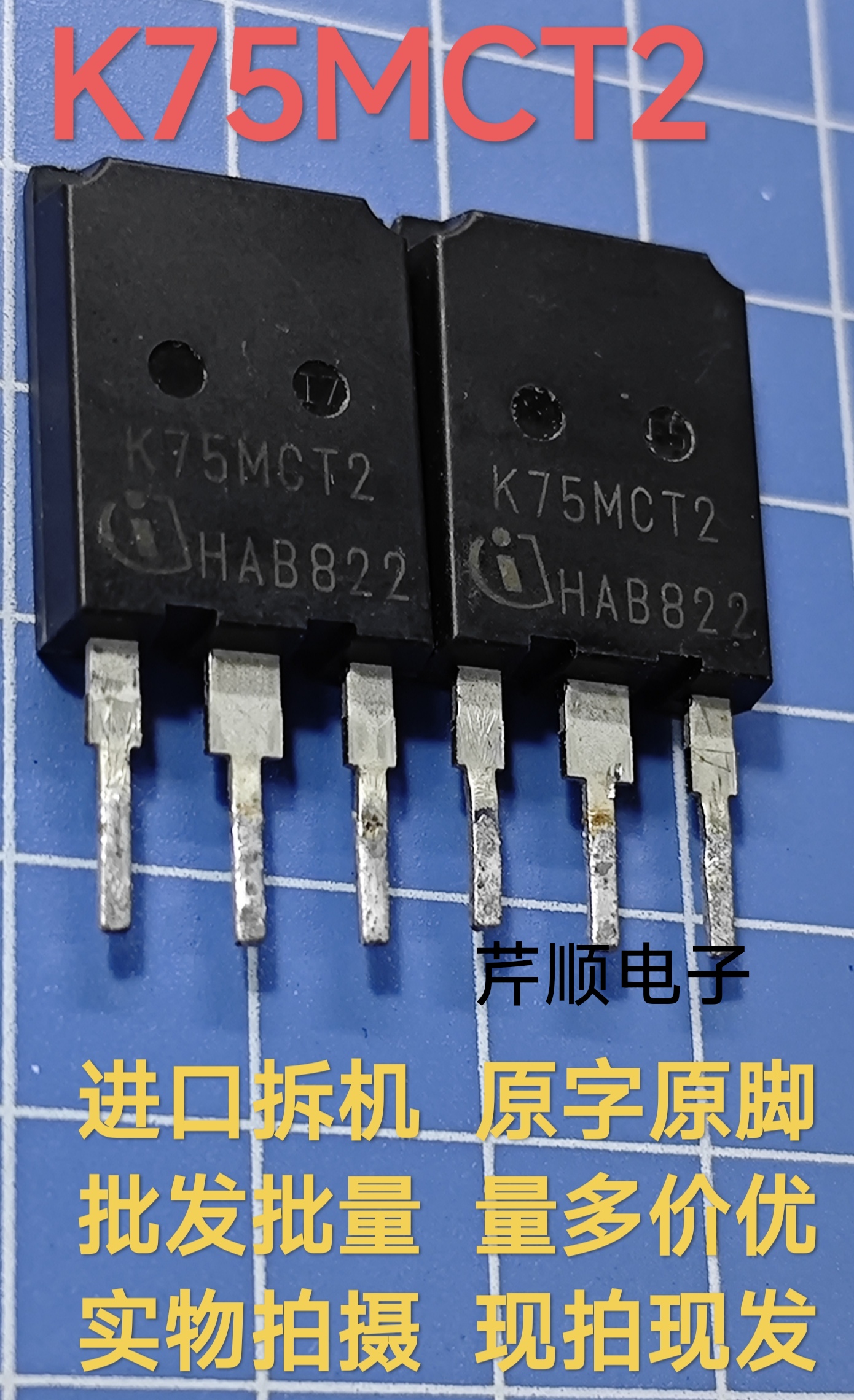 原装拆机K75MCT2 进口拆机 IKQ75N120CT2 IGBT功率管 1200V 75A