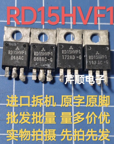 进口拆机RD15HVF1 三菱品牌高频管 现货测试好发货 原丝印