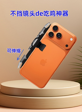 适用于苹果iPhone17 pro max手机吃鸡神器机械四指游戏按键