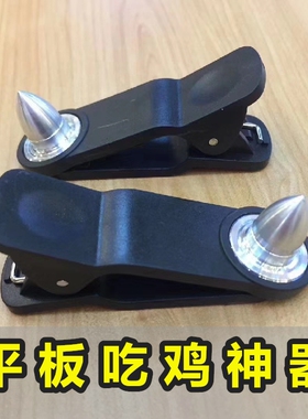 苹果ipad pro专用吃鸡神器ipad mini平板电脑4指触摸开枪辅助按键