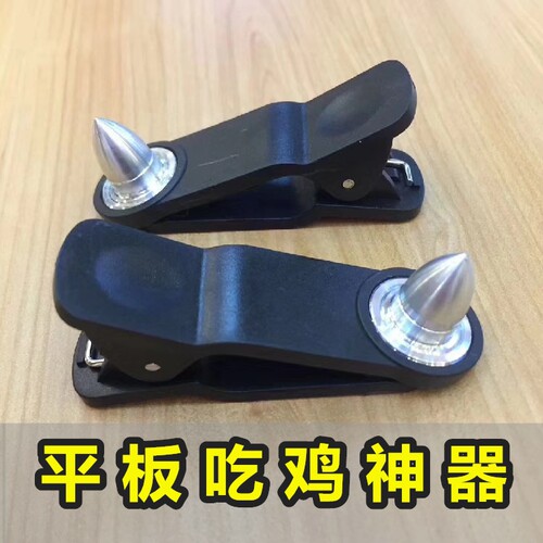 iPad平板吃鸡神器辅助按键手柄