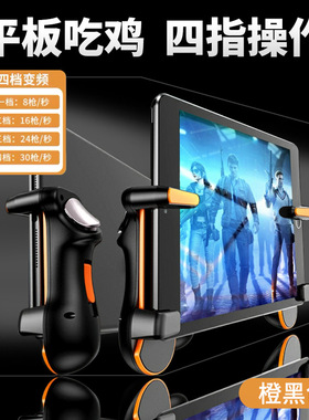 iPad2 mini6 Air2苹果pro吃鸡神器平板开枪开镜辅助触摸按键手柄