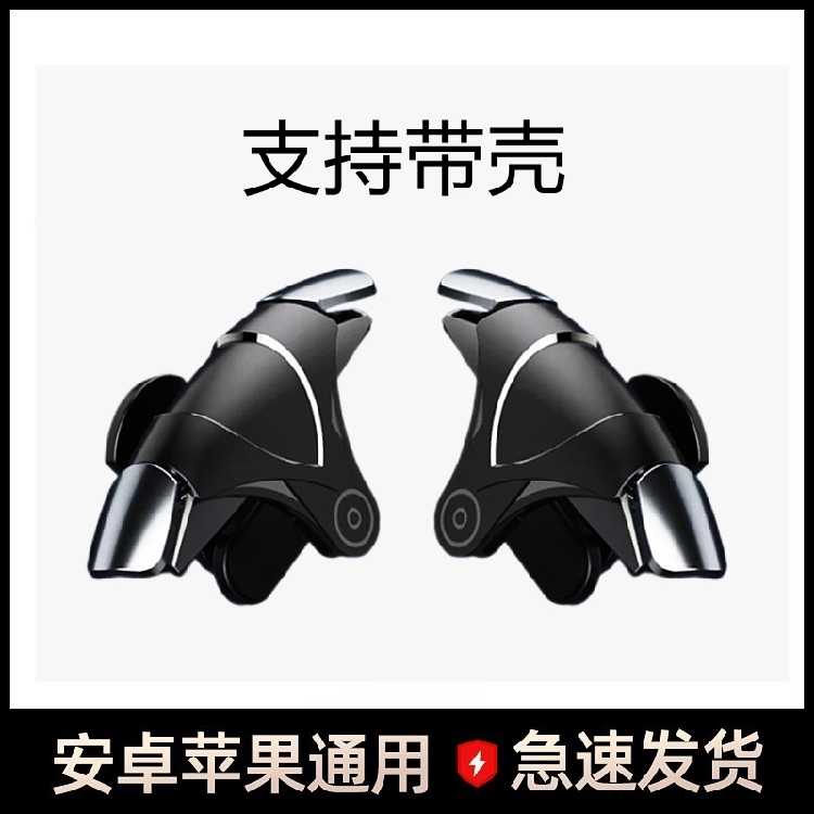 手机辅助按键吃鸡神器