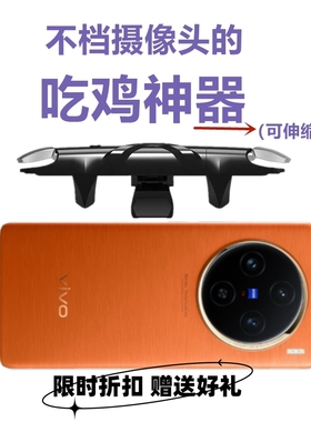 避开镜头吃鸡神器适用vivoX100 x200pro手机游戏按键辅助开火开镜