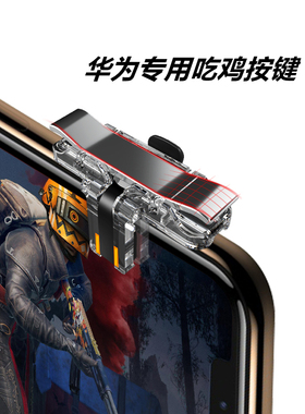 吃鸡神器华为mate50 mate30 mate40手机专用开火开镜按键手游手柄