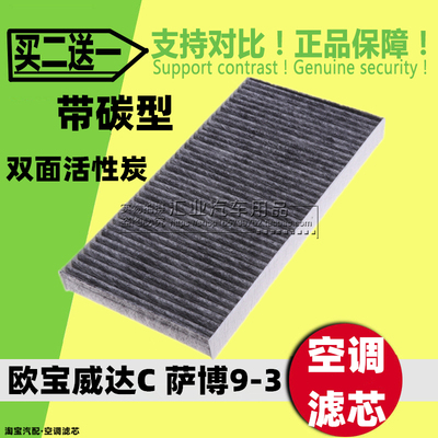萨博93欧宝威达C空调滤芯