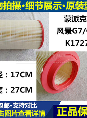 K1727适配福田蒙派克E 风景G7 G9 空气滤芯清器格空滤2.0L K1527