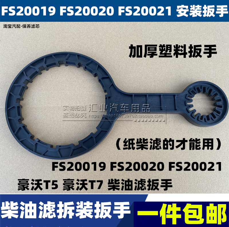 豪沃T5G/T7H柴油滤芯安装工具