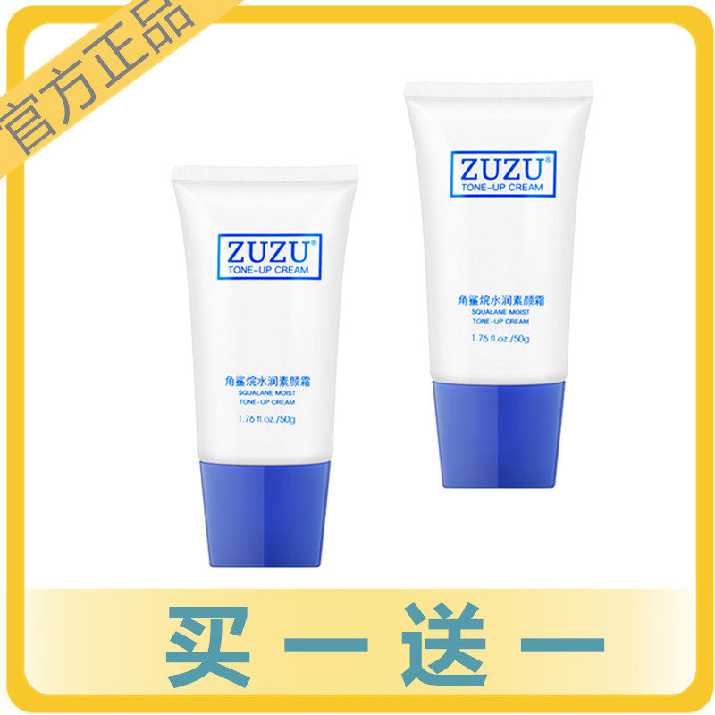 ZUZ素颜霜初瑞雪软管便携式