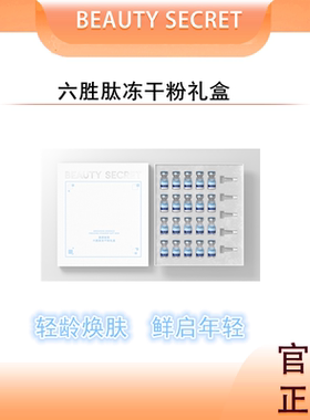 美颜秘笈六胜肽冻干粉礼盒精华液