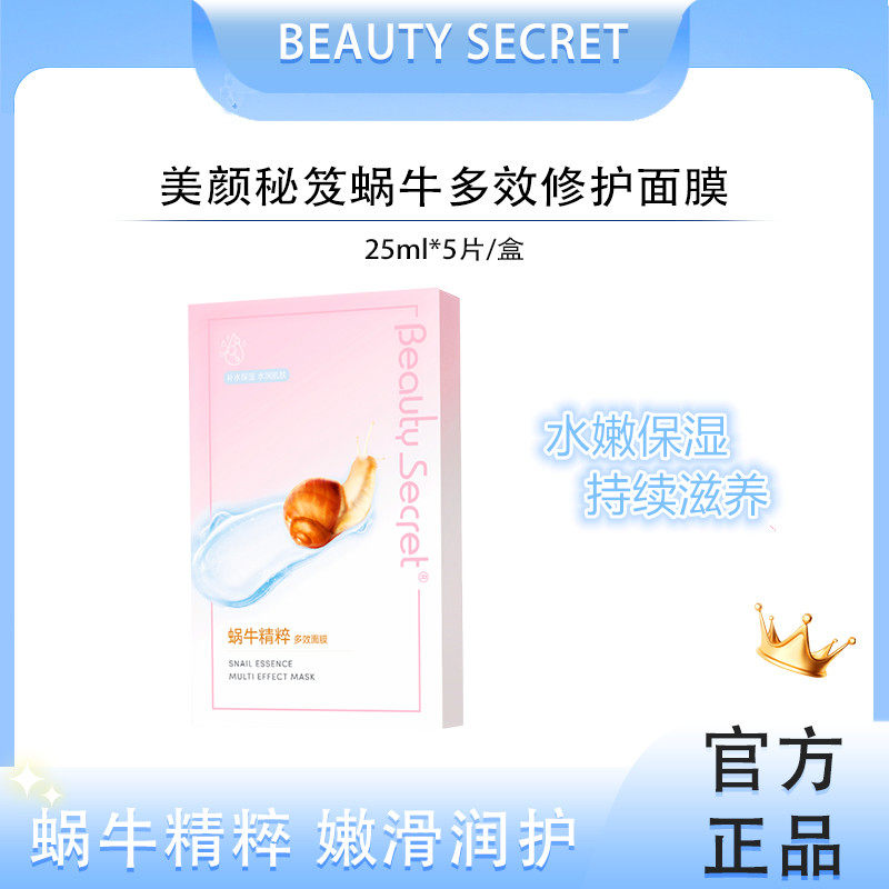 美颜秘笈蜗牛精粹面膜多效补水修护保湿舒缓控油水润养颜官方正品