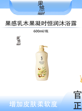 美颜秘笈果感乳木果沐浴露正品
