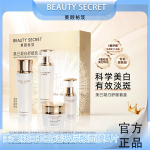 美颜秘笈美己凝白套盒舒缓正品