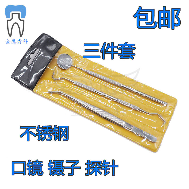 牙科口腔材料牙医工具不锈钢口镜探针镊子检查清理牙齿三件套包邮
