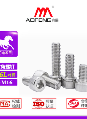 316L内六角螺钉M6-M16螺丝奥展不锈钢紧固件A4-80杯头螺栓螺丝