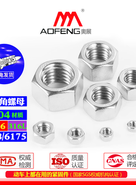 奥展GB6175六角螺母304/316/316L不锈钢六角螺帽M6-M39加厚螺丝帽