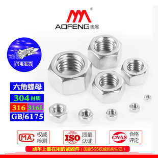 奥展GB6175六角螺母304/316/316L不锈钢六角螺帽M6-M39加厚螺丝帽