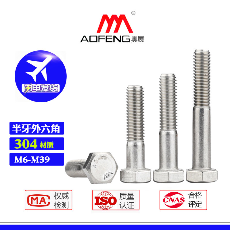 半牙外六角螺栓M6-M39奥展304不锈钢半螺纹加长半扣螺杆长螺栓图片