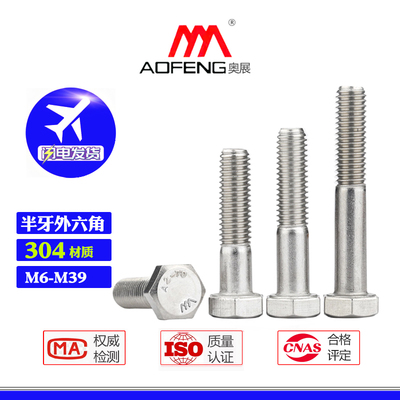 半牙外六角螺栓M6-M39奥展304不锈钢半螺纹加长半扣螺杆长螺栓