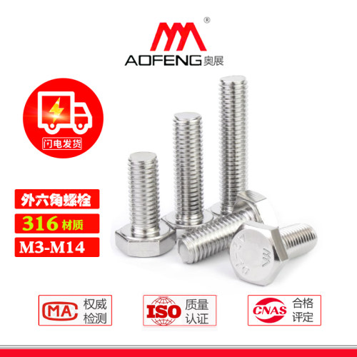 奥展316不锈钢外六角螺栓