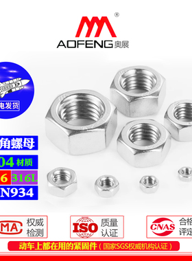 奥展DIN934六角螺母全牙/细牙/反牙304/316/316L不锈钢螺帽螺母
