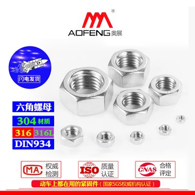 奥展DIN934六角螺母全牙/细牙/反牙304/316/316L不锈钢螺帽螺母