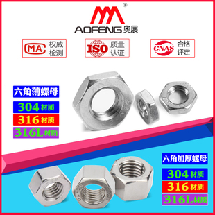 316不锈钢M3 扁薄六角螺母奥展304 M52螺丝 加厚六角螺帽 中厚