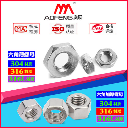 奥展六角扁薄螺母加厚螺帽
