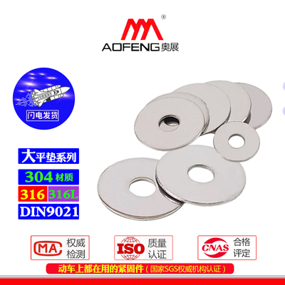 奥展大平垫DIN9021不锈钢304/316/316L圆形平垫圈加大加厚垫圈