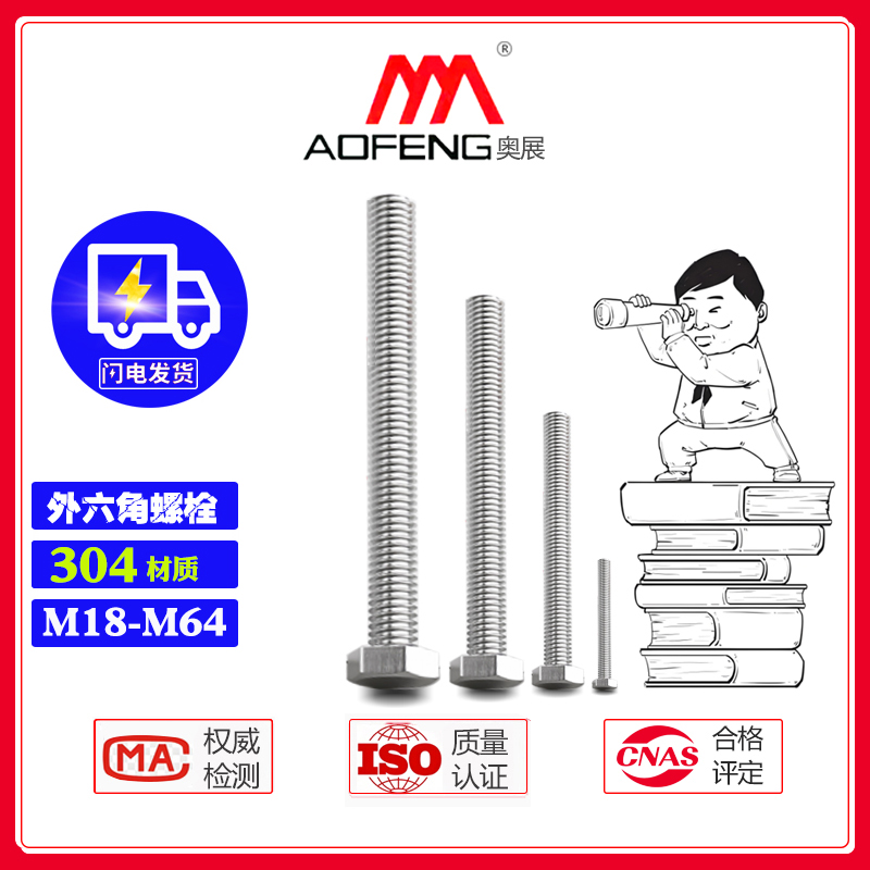 奥展304外六角螺丝M18-M64加长螺栓不锈钢紧固件特长螺钉螺杆