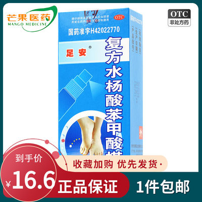 【足安】复方水杨酸苯甲酸搽剂20ml*1瓶/盒