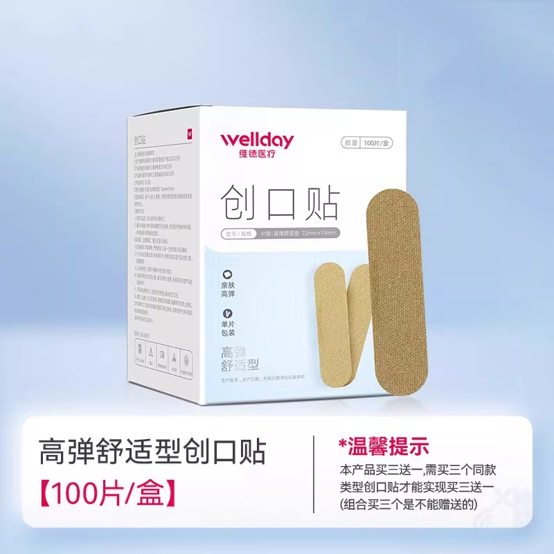 维德医疗 创口贴100片 高弹舒适透气可贴伤口擦伤浅表性创面