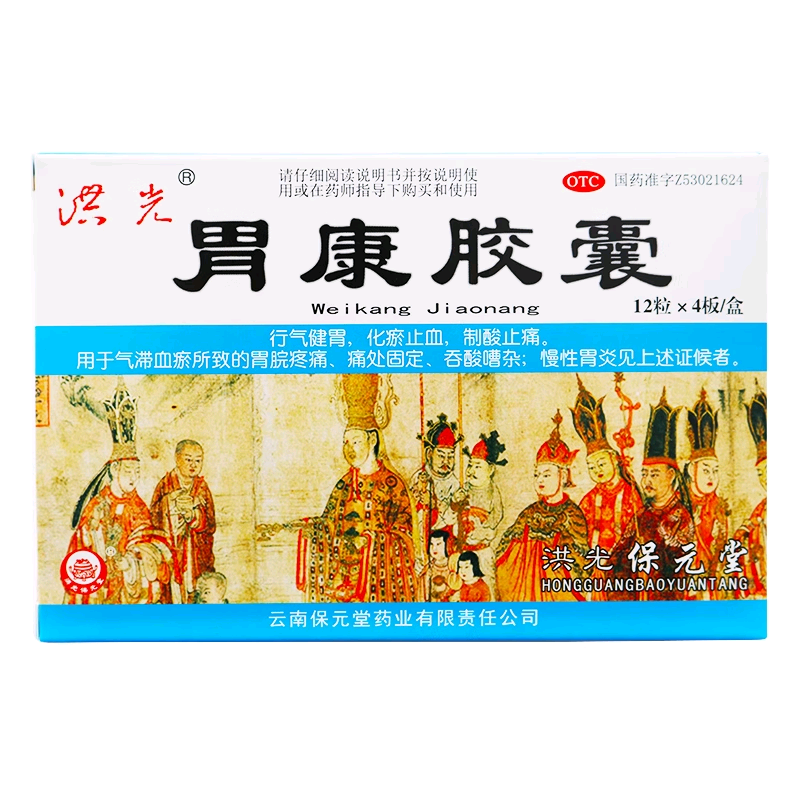 洪光  胃康胶囊 0.3g*48粒/盒  用于气滞血瘀所致的胃脘疼痛cc
