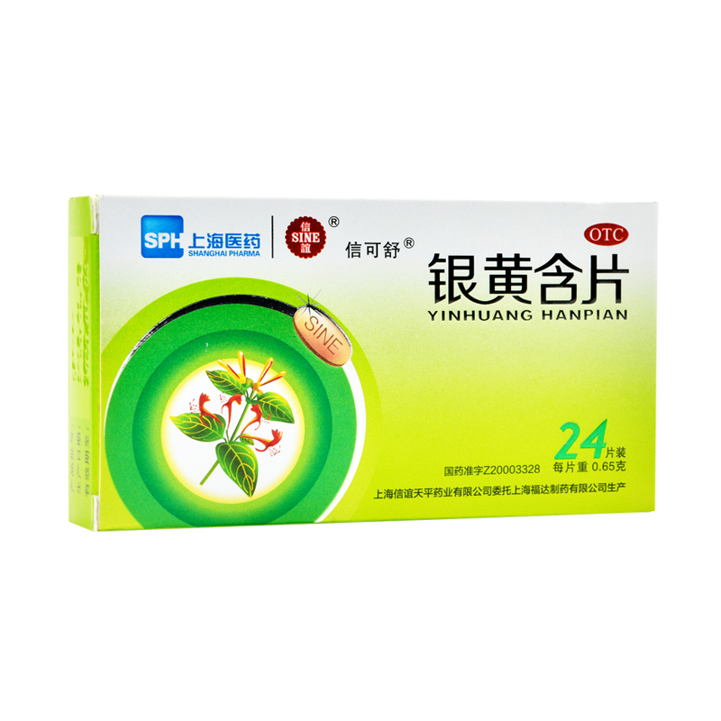 【SINE/信谊】银黄含片0.65g*24片/盒急性扁桃体炎咽炎咽喉肿痛清热解毒消炎