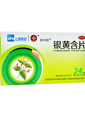 信可舒 信谊 银黄含片 24片/盒 扁桃体炎咽炎咽喉肿痛清热解毒cc