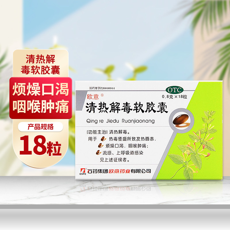 欧意 清热解毒软胶囊 0.8g*18粒/盒 清热解毒 咽喉肿痛 流感 cc,OTC药品/国际医药,感冒咳嗽,淘宝优惠券,粉丝福利购,淘宝优惠卷