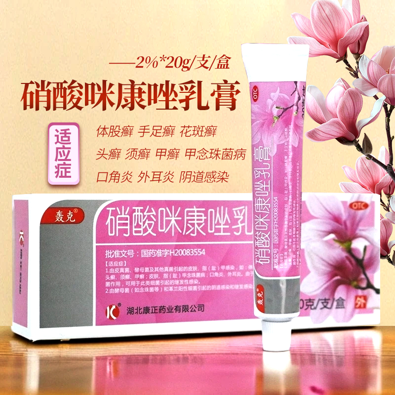 【轰克】硝酸咪康唑乳膏2%*20g*1支/盒