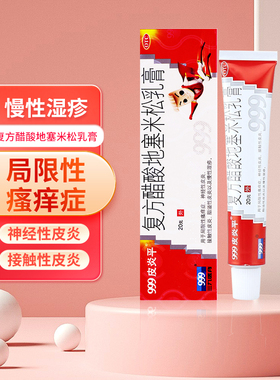 三九999皮炎平复方醋酸地塞米松乳膏20g局限性神经性接触性皮炎cc